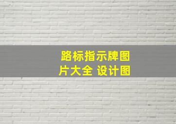 路标指示牌图片大全 设计图